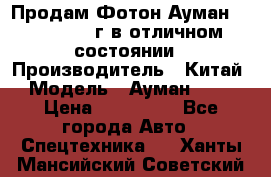 Продам Фотон Ауман 1099, 2007 г.в отличном состоянии › Производитель ­ Китай › Модель ­ Ауман 1099 › Цена ­ 400 000 - Все города Авто » Спецтехника   . Ханты-Мансийский,Советский г.